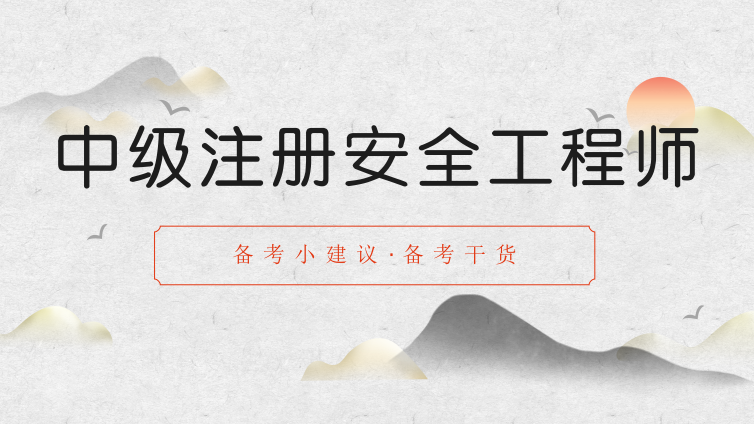 【注安】2020注冊(cè)安全工程師掌握這幾條小建議，快速拿證！