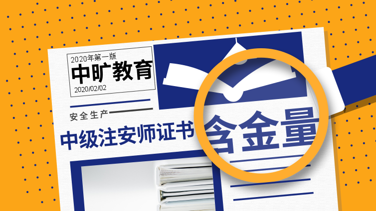 【注安】安全工程師證書(shū)含金量高，正確取得證書(shū)的備考技巧要知道!
