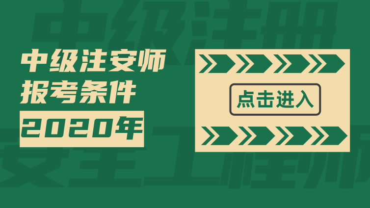 【注安】2020年注冊(cè)安全工程師考試報(bào)考條件