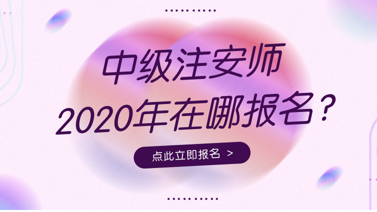 【注安】2020年中級(jí)注冊(cè)安全工程師考試在哪兒報(bào)名