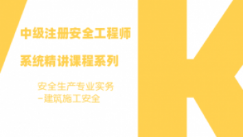 中級注安師錄播課-建筑施工