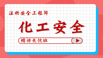 2024年無憂班-化工安全