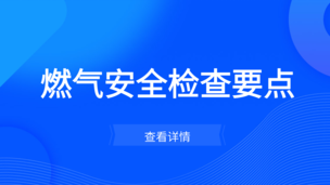 燃?xì)獍踩珯z查要點(diǎn)