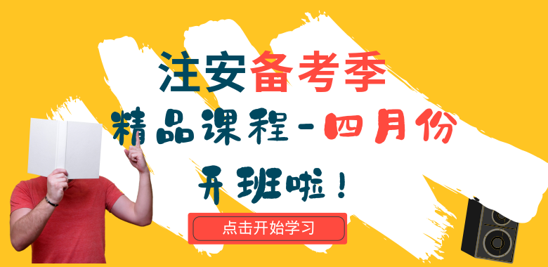 注安課程